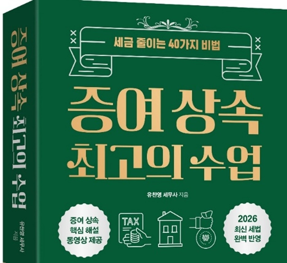 2026 증여·상속 세무교육 14기, 다주택자 주택 증여 쟁점 부상